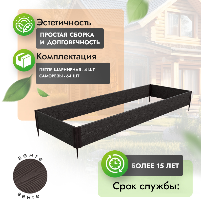 Грядка 1х3 метра (h=30) - Венге - шарнирные петли